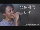 ゆず /『公私混同』（リクエスト曲）
