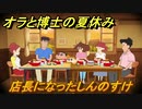 クレヨンしんちゃん『オラと博士の夏休み』　店長になったしんのすけ　＃３４　〜おわらない七日間の旅〜