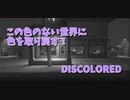 【DISCOLORED 1色目】光の三原色RGBをとりもどし、この色のない世界を彩る超美麗な謎解きゲーム、DISCOLOREDをやってみたよ！