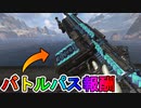 シーズン10で登場するバトルパススキンがリーク！！これはバトルパスに加入するしかない！？【APEX LEGENDS/エーペックスレジェンズ】