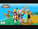 【scrap mechanic】ゆかり見守る、ポンコツきりたんのメカニック＃8【VOICEROID実況】