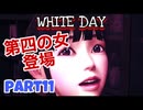 【ps4】呪われた学校で恋をするpart11【ホラー実況】