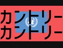 カントリーカントリー【エイリアンエイリアン×アジア・アフリカ】【国名替え歌】【UTAU】