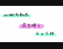 【ust配布動画】花を唄う【単独音用】