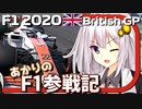 【F1 2020】あかりのF1参戦記! イギリスGP編 【VOICEROID実況プレイ】