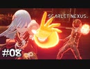 シデンと心がひとつになる珍しい瞬間【SCARLET NEXUS：カサネ篇】#08