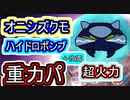 【重力パ】オニシズクモ 超火力ハイドロポンプ-part.64-【ポケモン剣盾ゆっくり対戦実況】