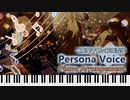 【ピアノアレンジ】Persona Voice【ミリシタ/ミリマス】【Piano Cover】