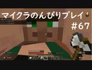 【マイクラ】のんびりプレイ #67