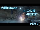 大沼Hitman Part 2