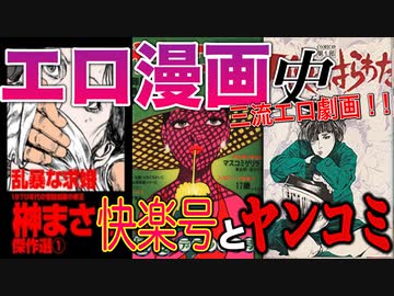【ネカフェ難民と振り返る】エロ漫画の歴史＃１７ー快楽号とヤンコミ（ゆっくり解説）