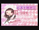 【お耳がいたくなるお】6月30日@第24回 くま主抽選会【イヤホン不可】