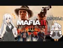 あかりさんとMafia II: Definitive Editionを その11【VOICEROID実況】