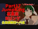 【JumpKing】裏裏面蛇リング縛り！JK全実績解除への道【#17】