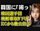 韓国選手団のオリンピック憲章違反「李舜臣横断幕」撤去。ところがIOCは直後にだまされる