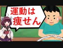 【VOICEROID解説】痩せる食事って、なに？【前編】