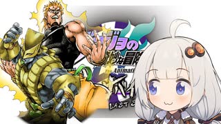 「VOICEROID実況」無駄ァ！最高にHAIな私のスタンド「ジョジョの奇妙な冒険 ラストサバイバー 」