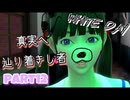 【ps4】呪われた学校で恋をするpart12【ホラー実況】