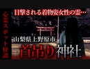 【怖い話】首吊り神社　心霊スポット特集！この神社はガチでやばい…