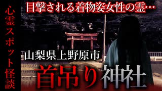 【怖い話】首吊り神社　心霊スポット特集！この神社はガチでやばい…