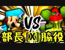 【第十四回】一番繊細な部長 VS 切れた脇役【Xブロック第十三試合】-64スマブラCPUトナメ実況-