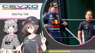 CeVIO Motorsports Radio #113