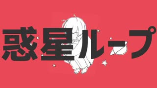 【Geno*】惑星ループ Cover / ナユタン星人【歌ってみた】