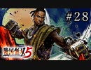 戦国無双5 Part.28