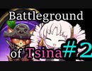 【Hearthstone】Battleground of Tsuina #2【VOICEROID実況】