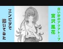 「白い砂のアクアトープ　宮沢風花」還暦男がHB鉛筆1本で描いてみた。