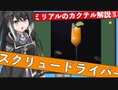 【ミリアルのカクテル解説】女殺しの異名を持つカクテル、スクリュードライバー