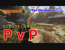 【 The Division 2 PC】 ディビジョン2 PvP コンクリフト、スカーミッシュを普通にプレイ #5