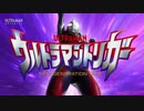ウルトラマントリガーのOPをティガっぽくしてみた