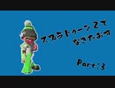 [実況]スプラトゥーン２でなぎたおす　パート3/垢作り直しました