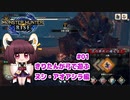 【MHRise】きりたんが弓で遊ぶ！#01 百竜夜行ヌシ・アオアシラ編【VOICEROID実況】