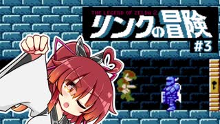 【リンクの冒険】きりたんの冒険 #3【VOICEROID実況】