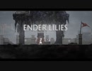【プレイ動画】ENDER LILIES part14