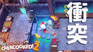 【実況】Overcooked!2 二人でやります！＊3