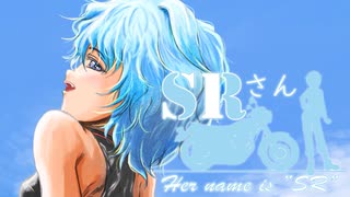 SRさん～Her name is "SR"～ chapter,05「梅雨の晴れ間に。」