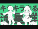 【オリPV】彗星ハネムーン歌ってみた＜彗星ユニット四周年記念/四人合唱＞