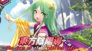 東方陰陽導～The dawn of eight million gods～２６．５話 『コメント返信回２』【東方×バトスピ二次創作動画】