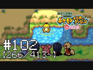 【実況】全413匹と友達になるポケモン不思議のダンジョン(赤) #102【266/413～】