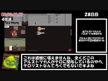 Papers,PleaseRTA＿20番エンド＿2時間45分29秒　Part3