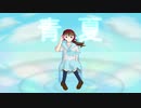 青夏/鳩咲 feat. miki