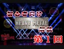 第15回 初心者向けヘヴィメタル解説vol1～メタル黎明期～NWOBHM～スラッシュメタル