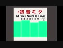 All You Need Is Love【初音ミク】