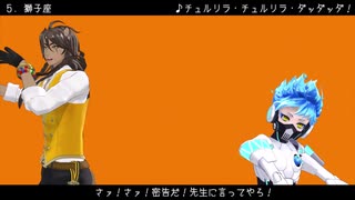 【MMDツイステ】星座別メドレー