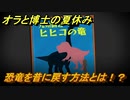 クレヨンしんちゃん『オラと博士の夏休み』　恐竜を昔に戻す方法とは！？　＃３５　〜おわらない七日間の旅〜