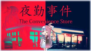 人気の 夜勤事件 The Convenience Store 動画 245本 3 ニコニコ動画