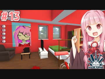 琴葉茜のクソ物件リフォーム日誌#13【ハウスフリッパー】